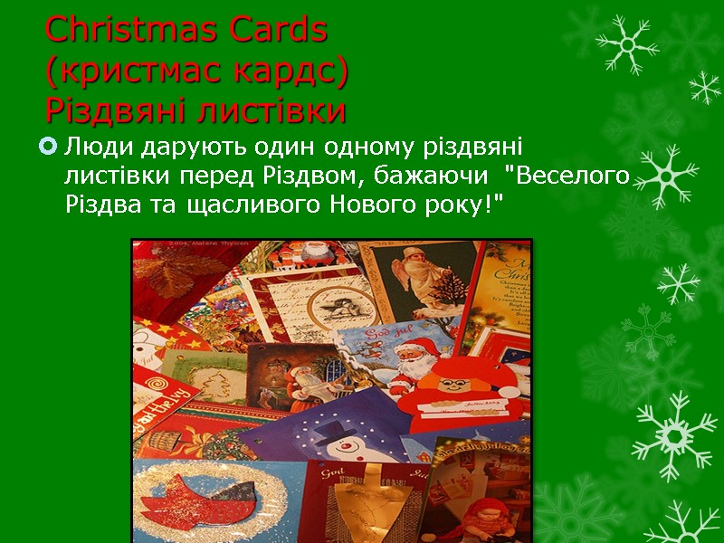 Christmas Cards (кристмас кардс) Різдвяні листівки  Люди дарують один одному різдвяні листівки перед